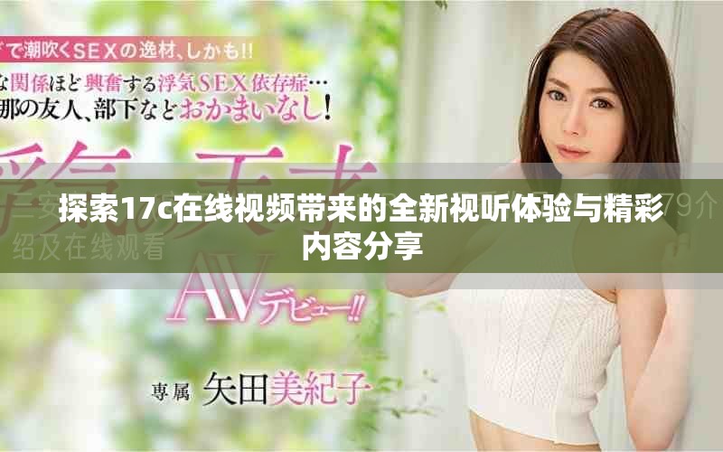 探索17c在线视频带来的全新视听体验与精彩内容分享