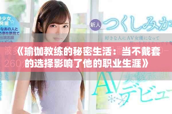 《瑜伽教练的秘密生活：当不戴套的选择影响了他的职业生涯》