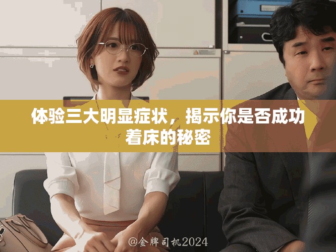 体验三大明显症状，揭示你是否成功着床的秘密