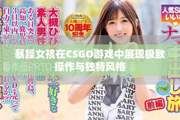 暴躁女孩在CSGO游戏中展现极致操作与独特风格