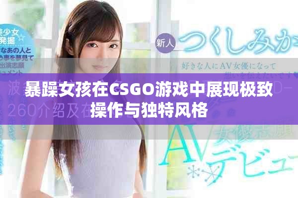 暴躁女孩在CSGO游戏中展现极致操作与独特风格
