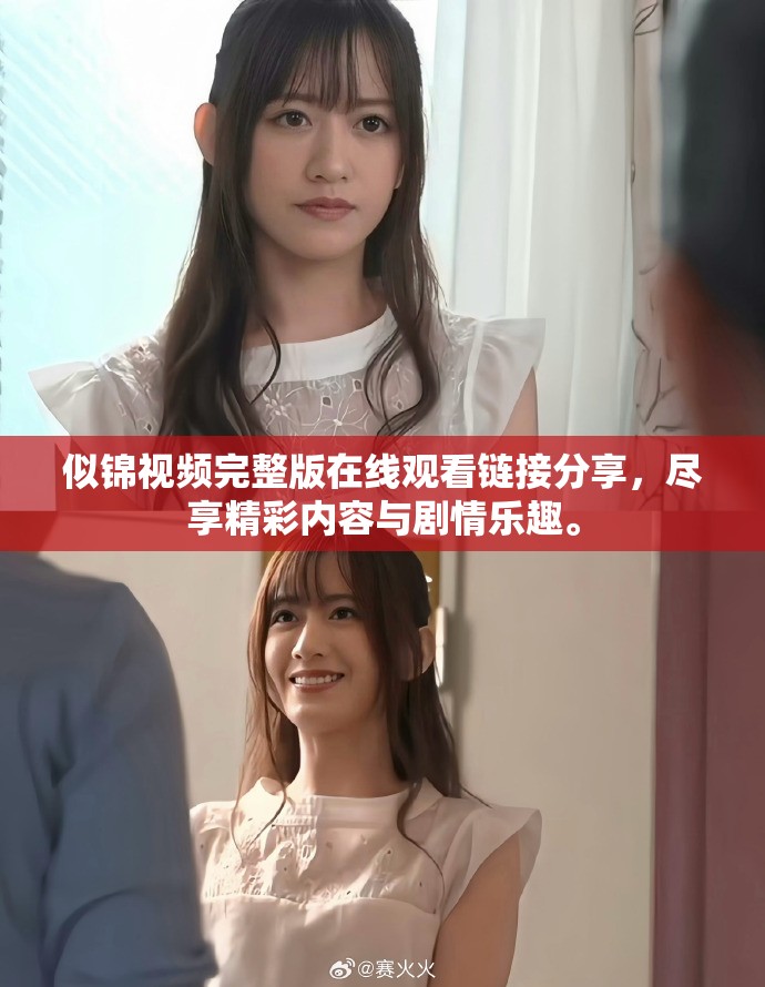 似锦视频完整版在线观看链接分享，尽享精彩内容与剧情乐趣。