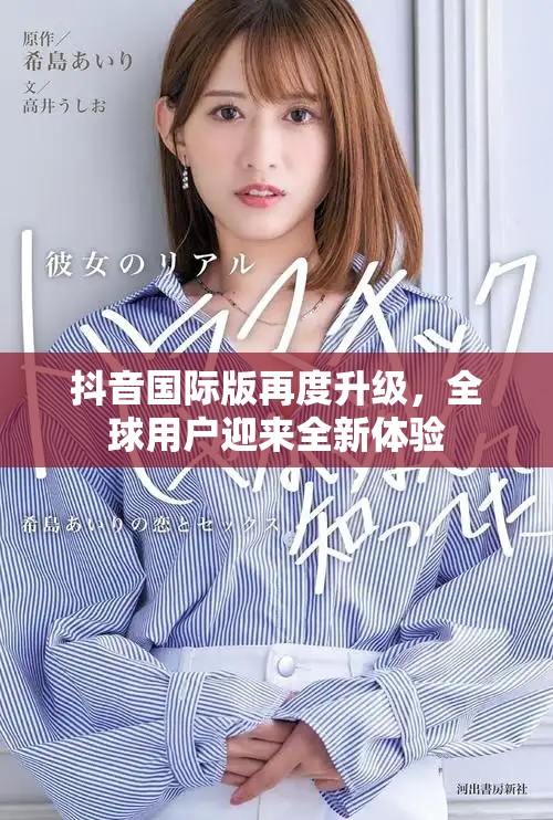 抖音国际版再度升级，全球用户迎来全新体验