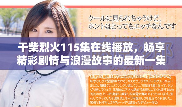 干柴烈火115集在线播放，畅享精彩剧情与浪漫故事的最新一集