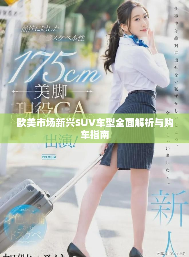 欧美市场新兴SUV车型全面解析与购车指南