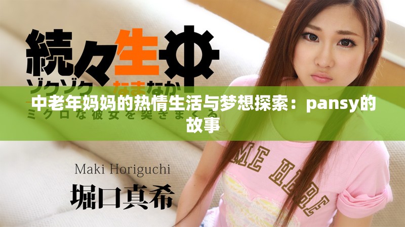 中老年妈妈的热情生活与梦想探索：pansy的故事