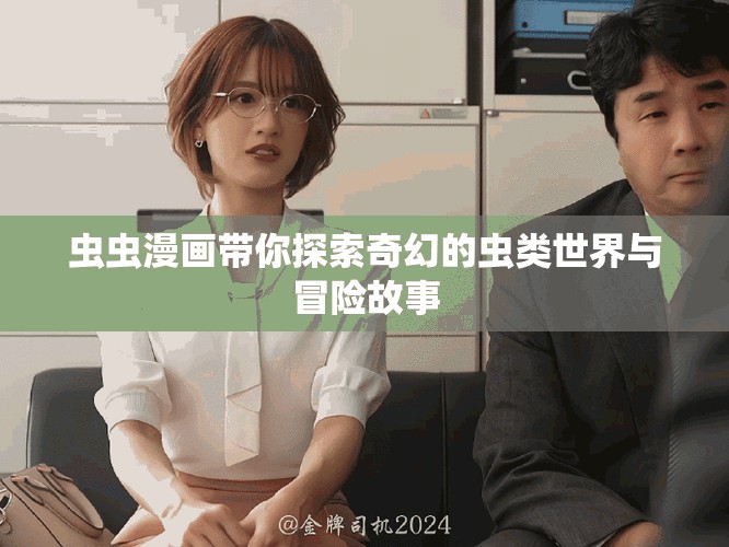 虫虫漫画带你探索奇幻的虫类世界与冒险故事