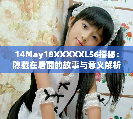 14May18XXXXXL56探秘：隐藏在后面的故事与意义解析