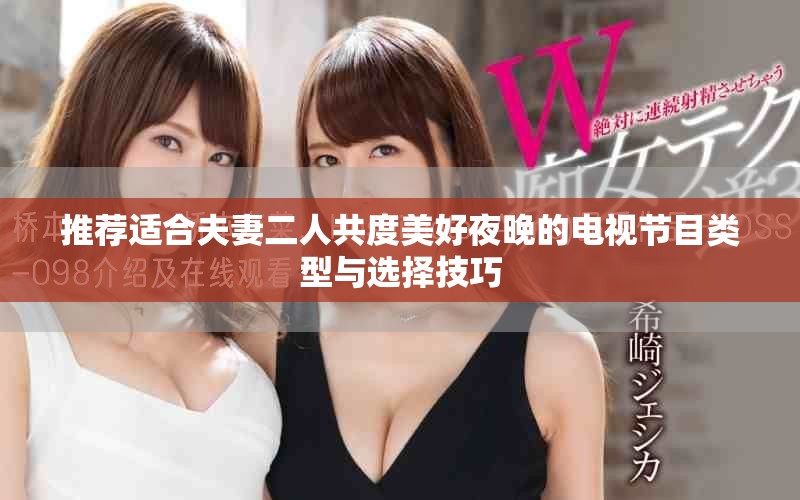 推荐适合夫妻二人共度美好夜晚的电视节目类型与选择技巧