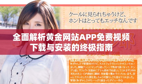 全面解析黄金网站APP免费视频下载与安装的终极指南