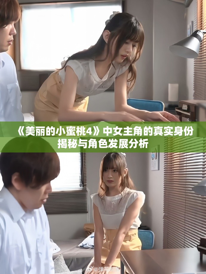 《美丽的小蜜桃4》中女主角的真实身份揭秘与角色发展分析