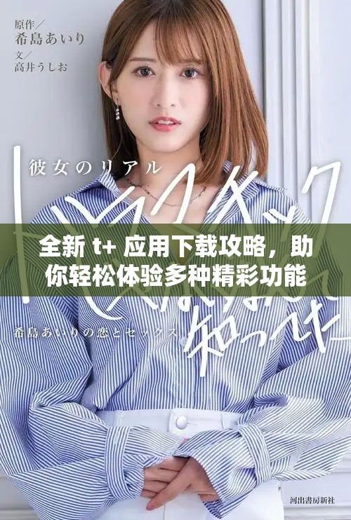 全新 t+ 应用下载攻略，助你轻松体验多种精彩功能