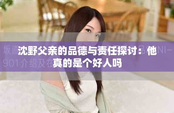 沈野父亲的品德与责任探讨：他真的是个好人吗