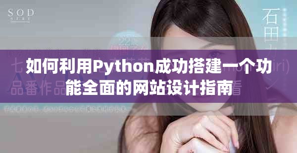 如何利用Python成功搭建一个功能全面的网站设计指南