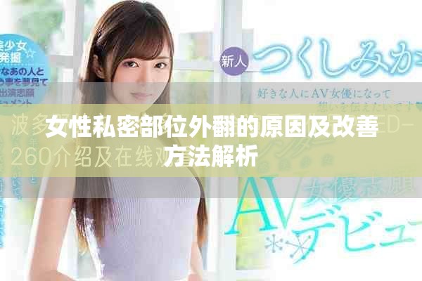 女性私密部位外翻的原因及改善方法解析