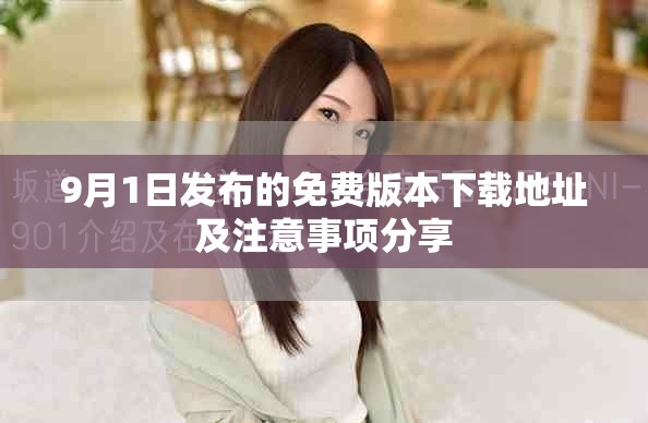 9月1日发布的免费版本下载地址及注意事项分享