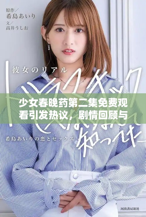 少女春晚药第二集免费观看引发热议，剧情回顾与精彩点评