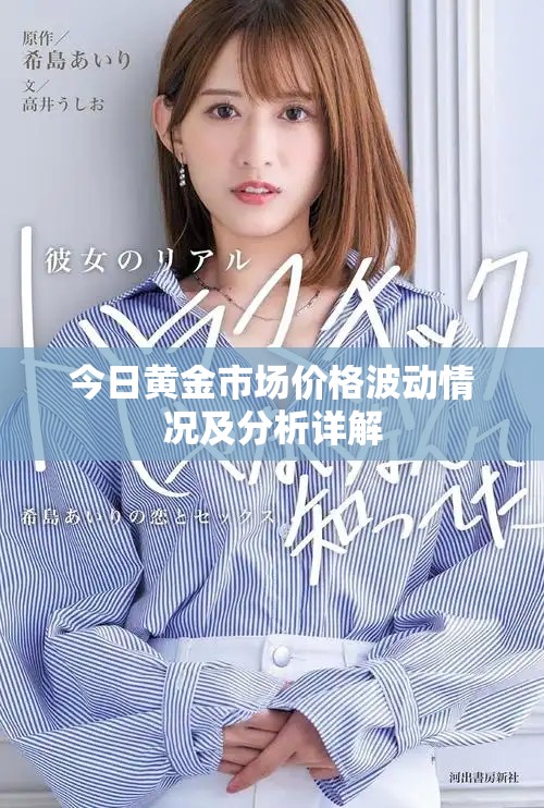 今日黄金市场价格波动情况及分析详解