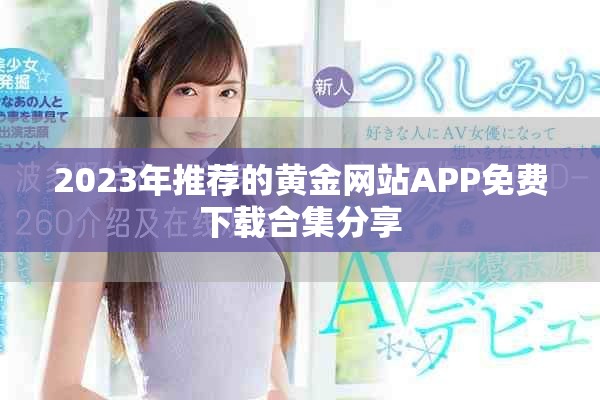 2023年推荐的黄金网站APP免费下载合集分享