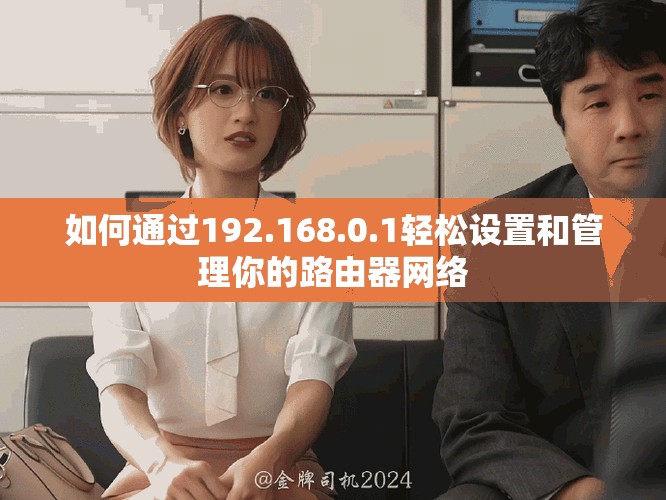 如何通过192.168.0.1轻松设置和管理你的路由器网络