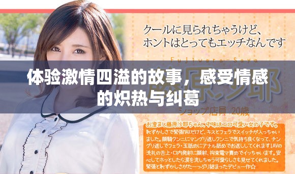 体验激情四溢的故事，感受情感的炽热与纠葛