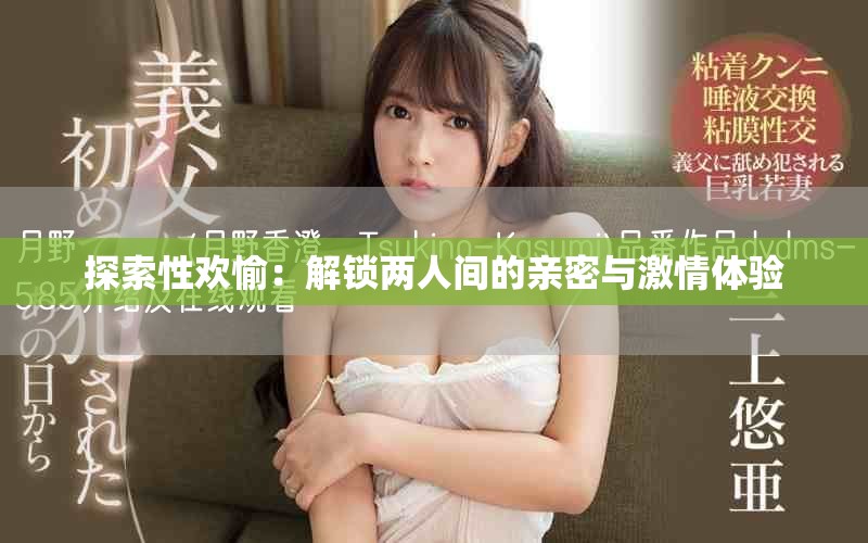 探索性欢愉：解锁两人间的亲密与激情体验