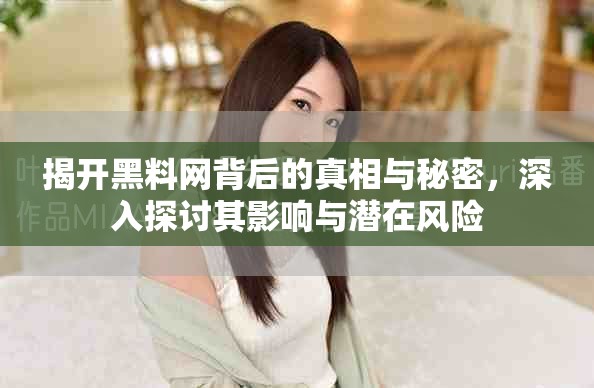 揭开黑料网背后的真相与秘密，深入探讨其影响与潜在风险