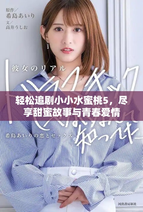 轻松追剧小小水蜜桃5，尽享甜蜜故事与青春爱情