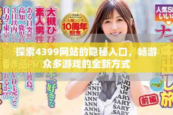 探索4399网站的隐秘入口，畅游众多游戏的全新方式