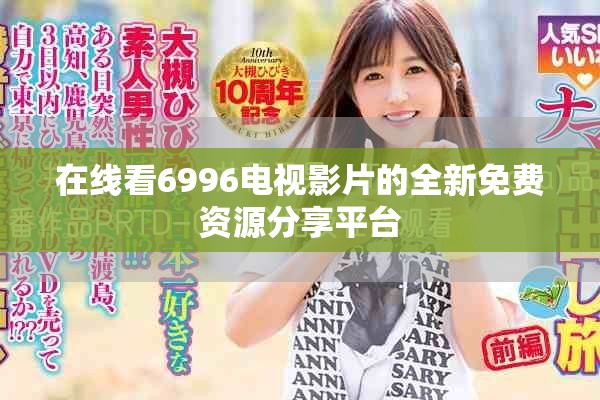 在线看6996电视影片的全新免费资源分享平台