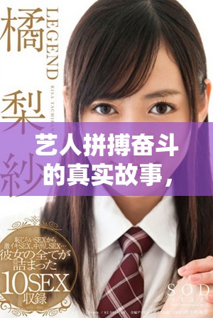 艺人拼搏奋斗的真实故事，揭示背后不为人知的艰辛历程