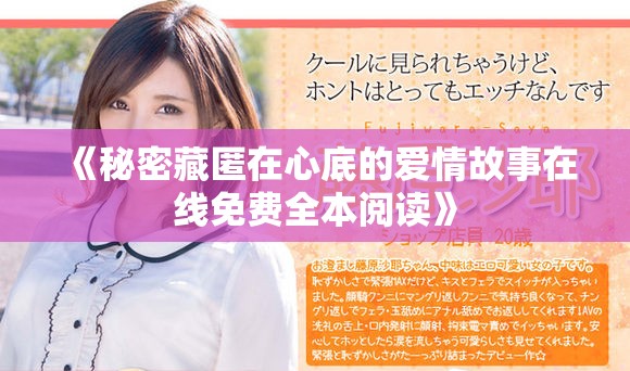 《秘密藏匿在心底的爱情故事在线免费全本阅读》