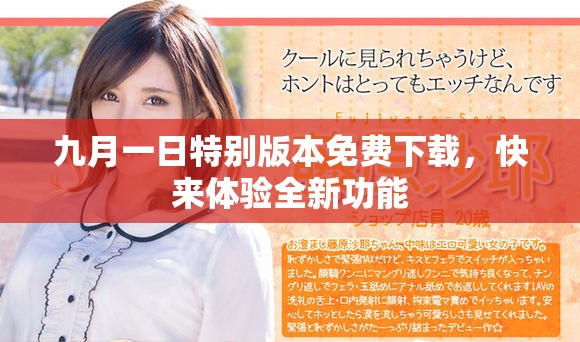 九月一日特别版本免费下载，快来体验全新功能