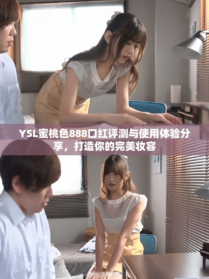 YSL蜜桃色888口红评测与使用体验分享，打造你的完美妆容
