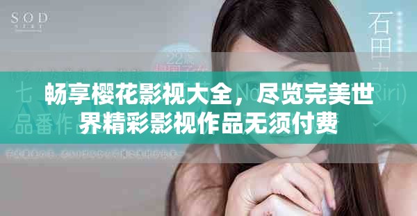 畅享樱花影视大全，尽览完美世界精彩影视作品无须付费