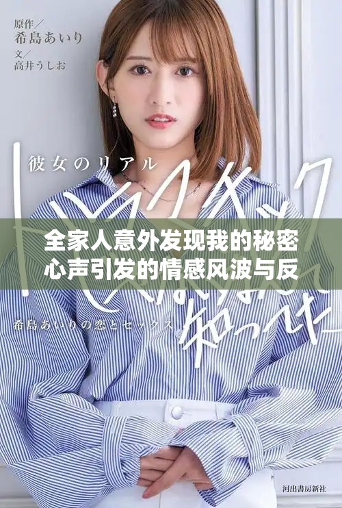 全家人意外发现我的秘密心声引发的情感风波与反思