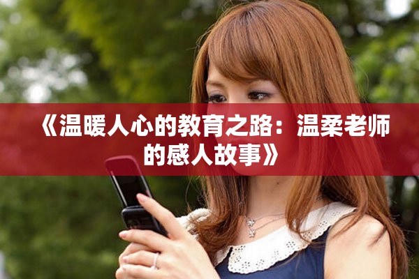 《温暖人心的教育之路：温柔老师的感人故事》
