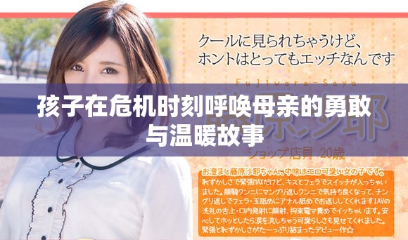 孩子在危机时刻呼唤母亲的勇敢与温暖故事