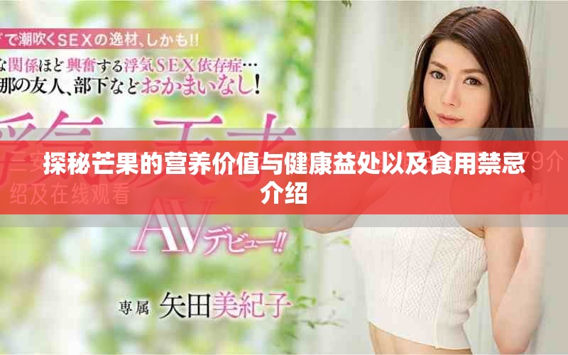 探秘芒果的营养价值与健康益处以及食用禁忌介绍
