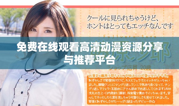 免费在线观看高清动漫资源分享与推荐平台