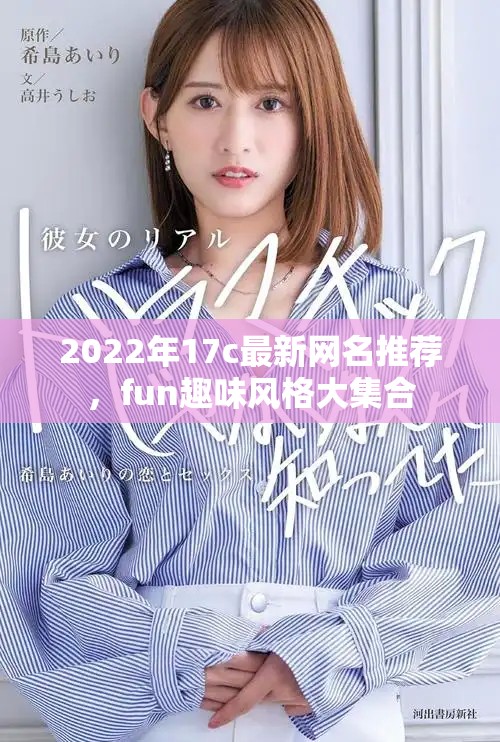 2022年17c最新网名推荐，fun趣味风格大集合