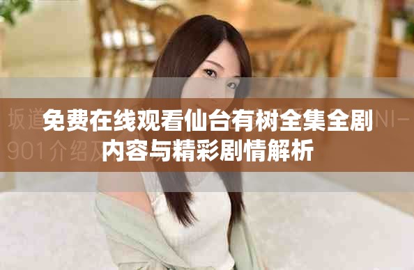 免费在线观看仙台有树全集全剧内容与精彩剧情解析