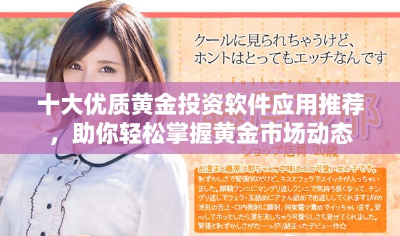 十大优质黄金投资软件应用推荐，助你轻松掌握黄金市场动态