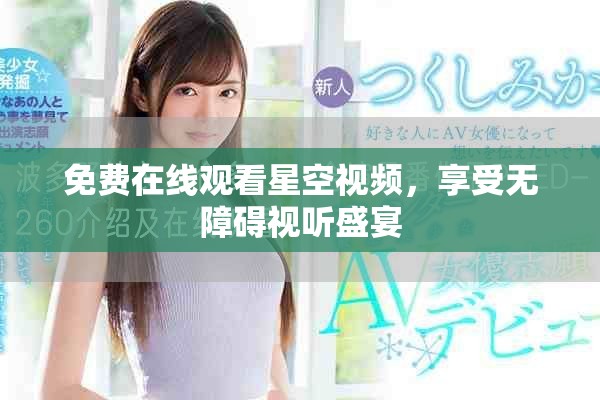 免费在线观看星空视频，享受无障碍视听盛宴