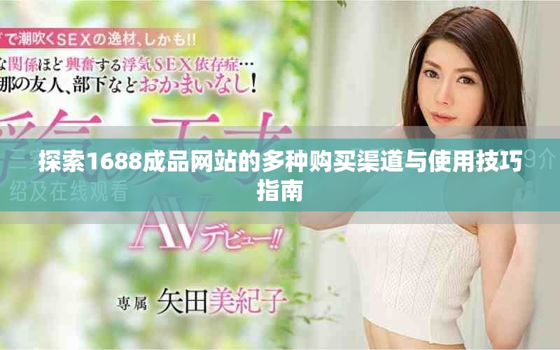 探索1688成品网站的多种购买渠道与使用技巧指南