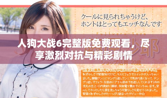 人狗大战6完整版免费观看，尽享激烈对抗与精彩剧情