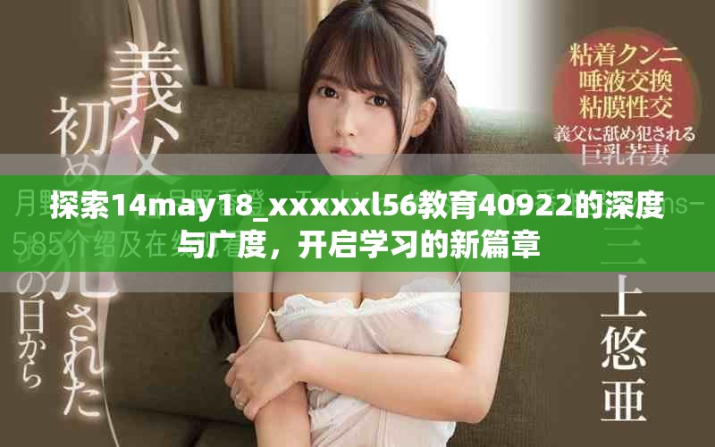 探索14may18_xxxxxl56教育40922的深度与广度，开启学习的新篇章