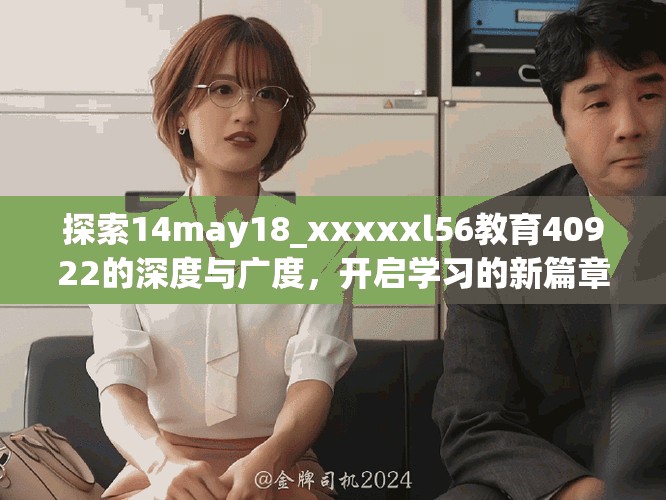 探索14may18_xxxxxl56教育40922的深度与广度，开启学习的新篇章