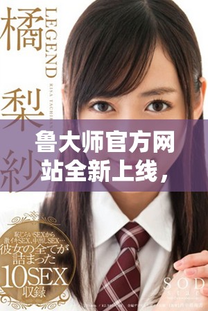 鲁大师官方网站全新上线，打造更优质的硬件性能检测体验