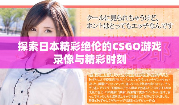 探索日本精彩绝伦的CSGO游戏录像与精彩时刻
